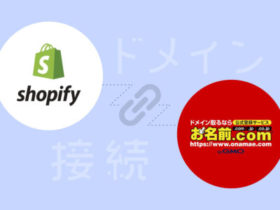 お名前.comで取得したドメインをshopifyに接続するイメージ